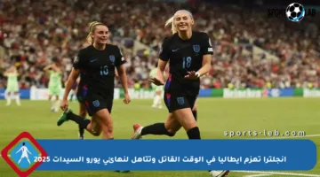 إنجلترا تهزم إيطاليا في الوقت القاتل وتتأهل لنهائي يورو السيدات 2025